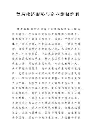 贸易救济形势与企业维权维利