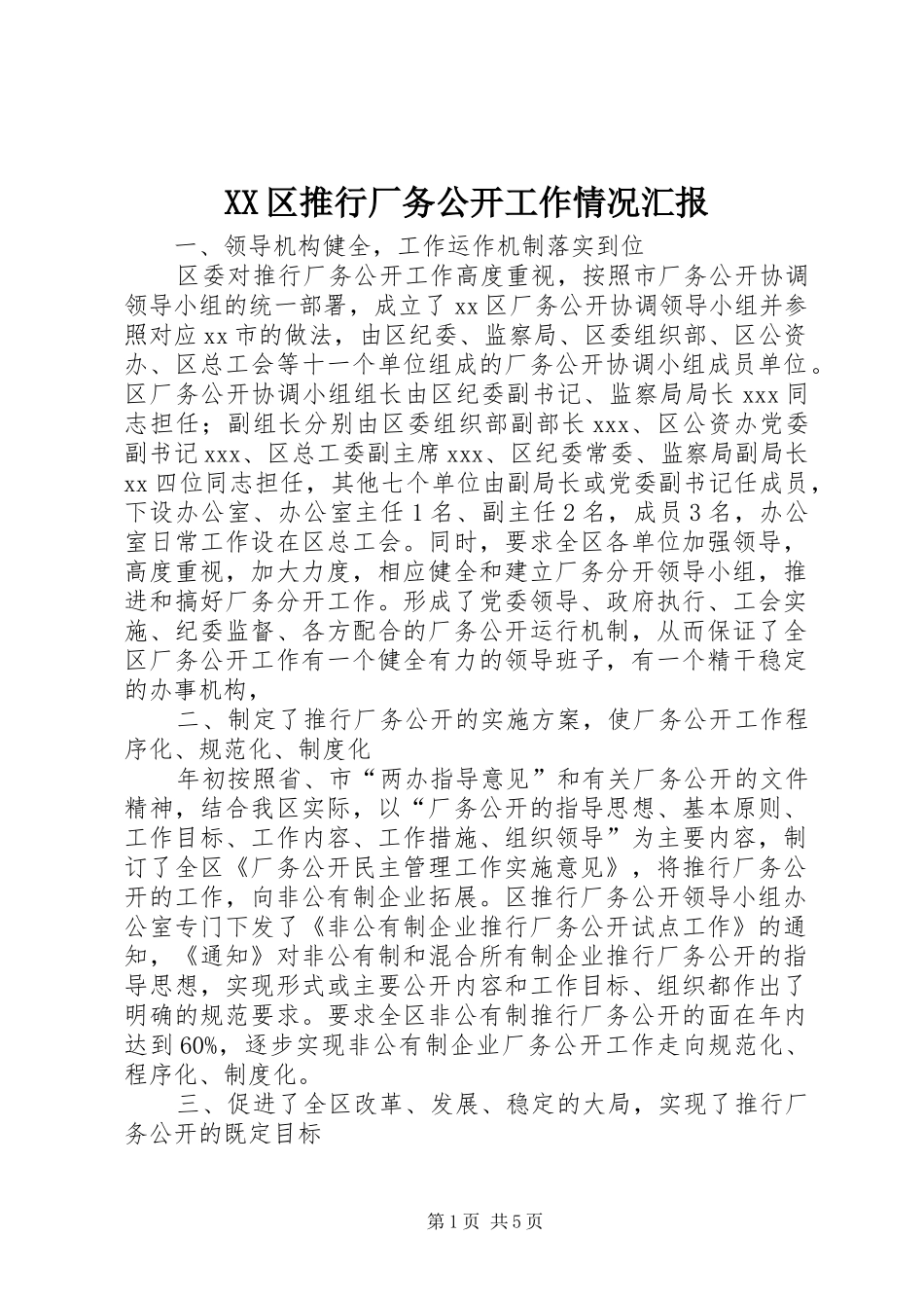 XX区推行厂务公开工作情况汇报_第1页