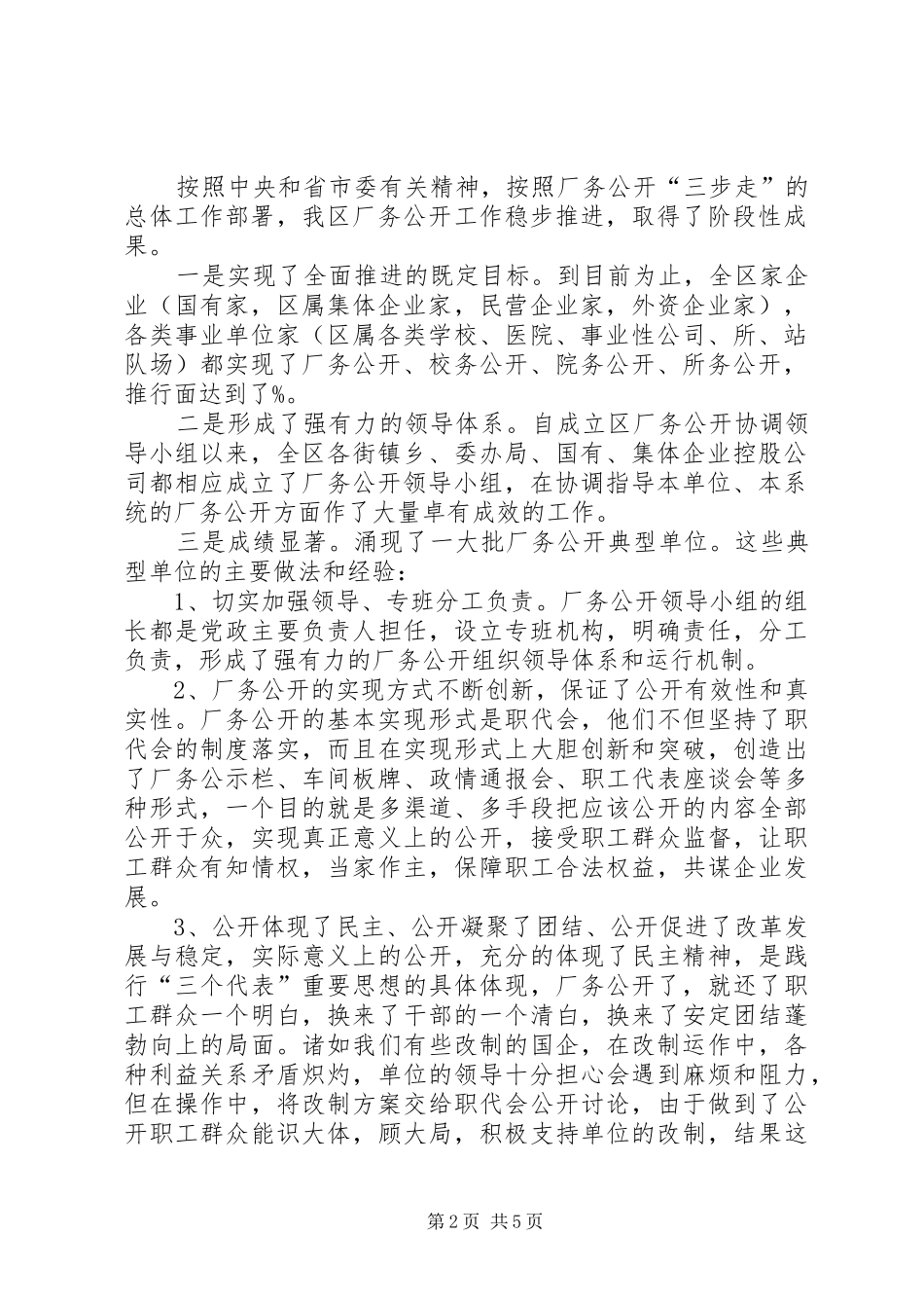 XX区推行厂务公开工作情况汇报_第2页