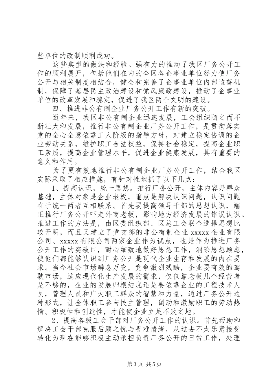 XX区推行厂务公开工作情况汇报_第3页