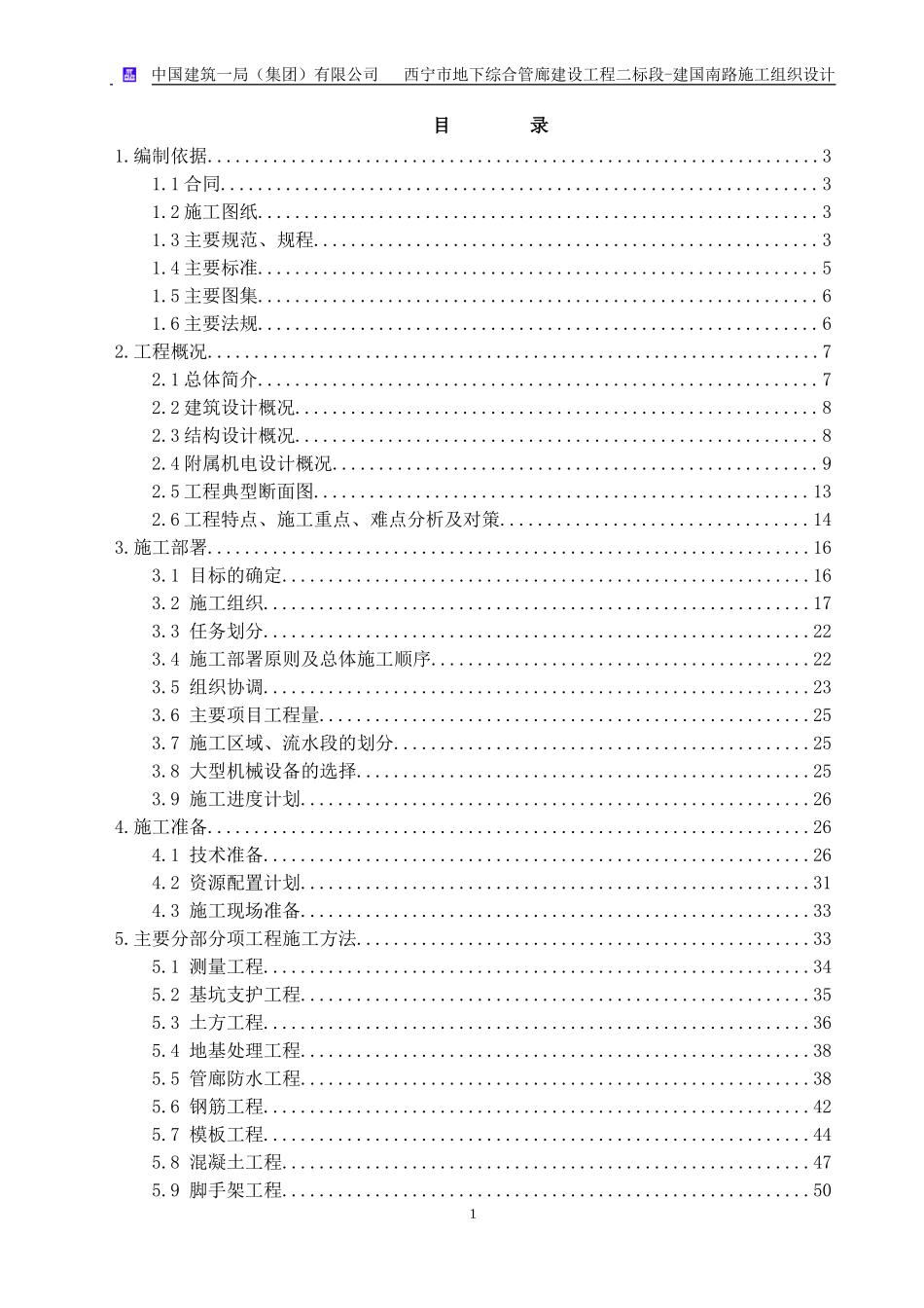 管廊工程施工组织设计范本(DOC100页)_第1页