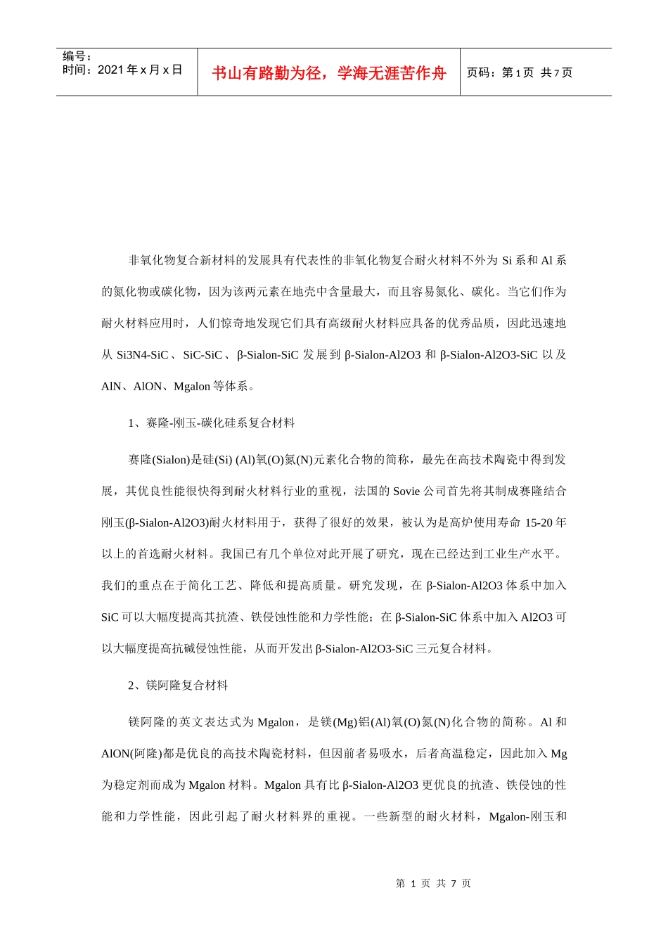 镁阿隆复合材料与不定形复合材料_第1页