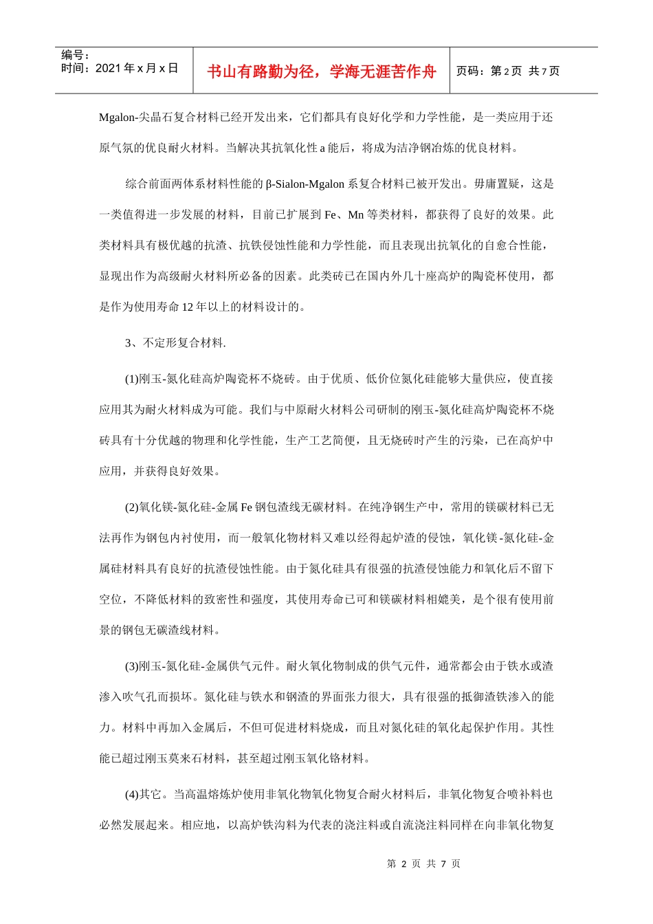 镁阿隆复合材料与不定形复合材料_第2页