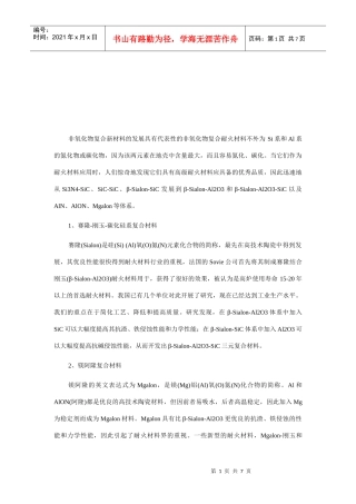 镁阿隆复合材料与不定形复合材料