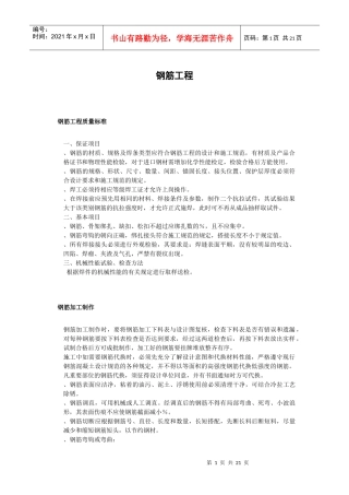 钢筋工程施工组织设计方案