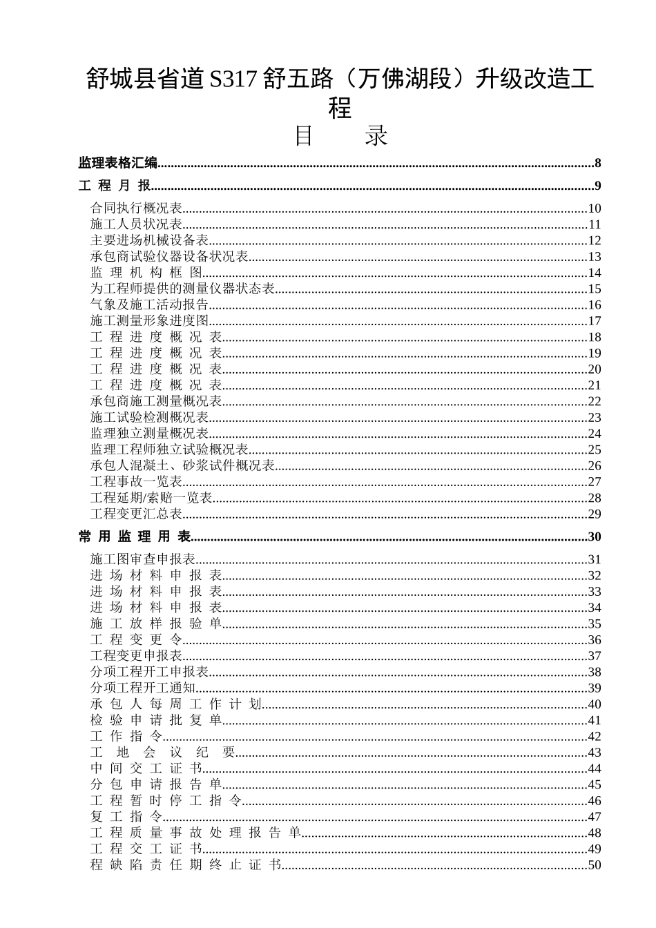 舒城县省道S317舒五路升级改造工程表格_第1页