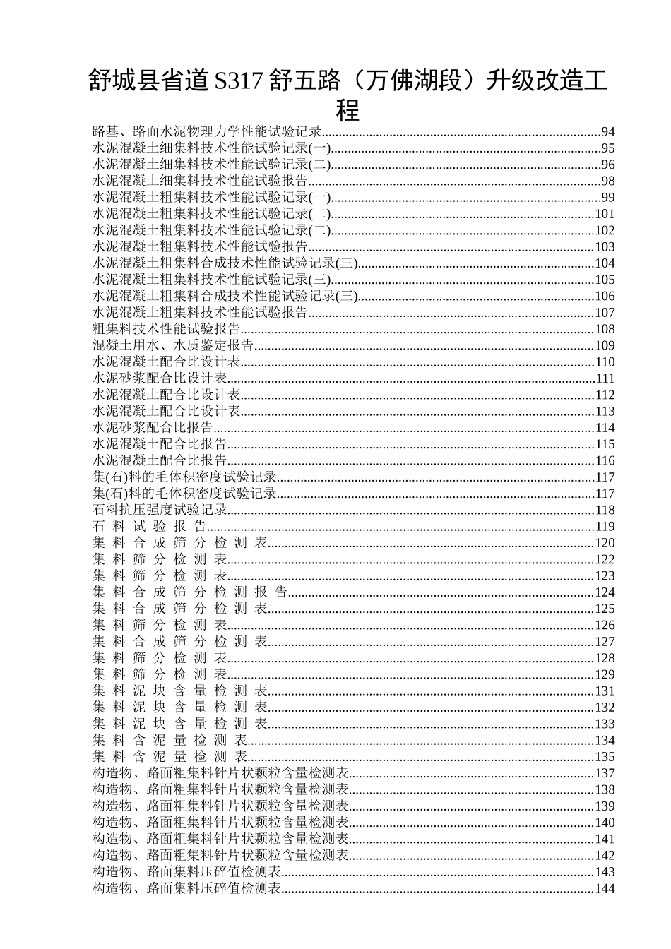 舒城县省道S317舒五路升级改造工程表格_第3页