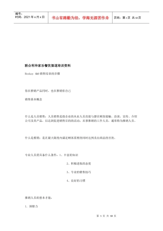 联合利华家乐餐饮渠道培训教材