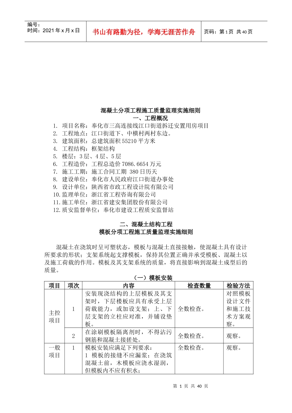试谈混凝土分项工程施工质量监理实施细则_第1页