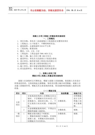 试谈混凝土分项工程施工质量监理实施细则