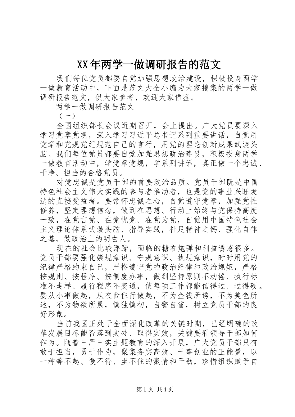 XX年两学一做调研报告的范文_第1页