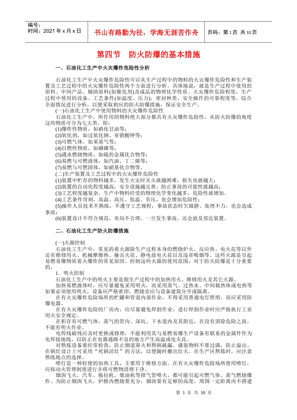 石油化工防火防爆的基本措施_第1页