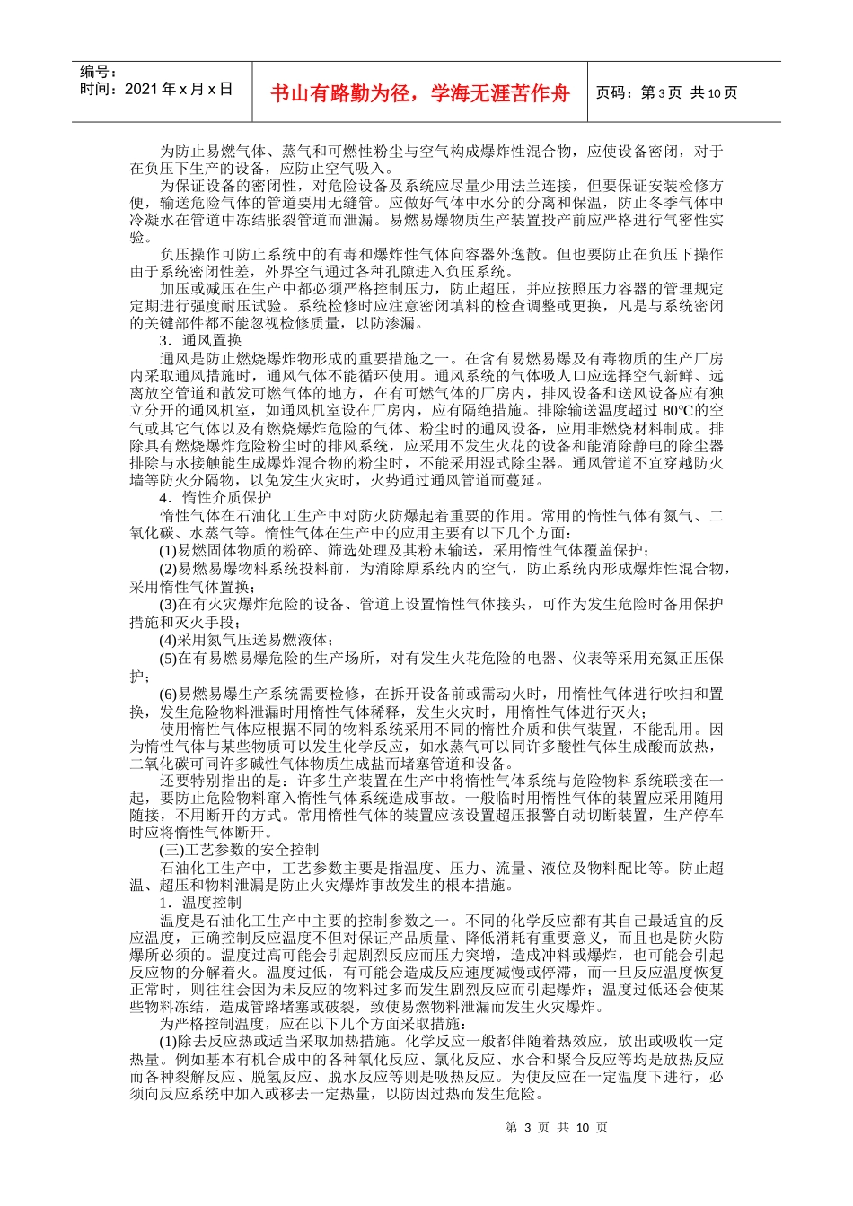 石油化工防火防爆的基本措施_第3页