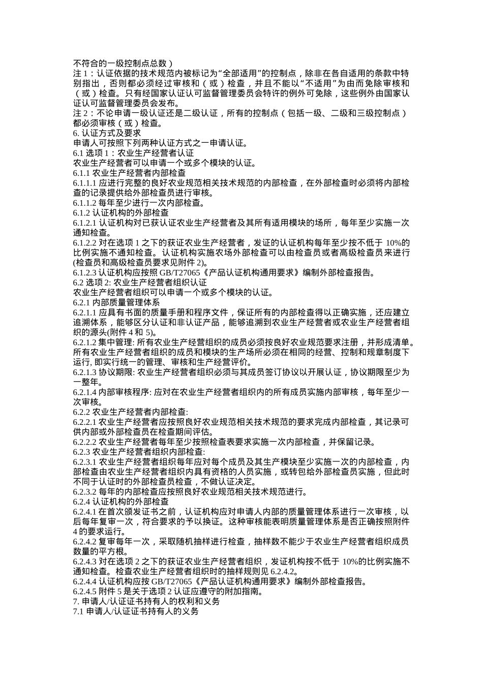 良好农业规范认证实施规则_第3页