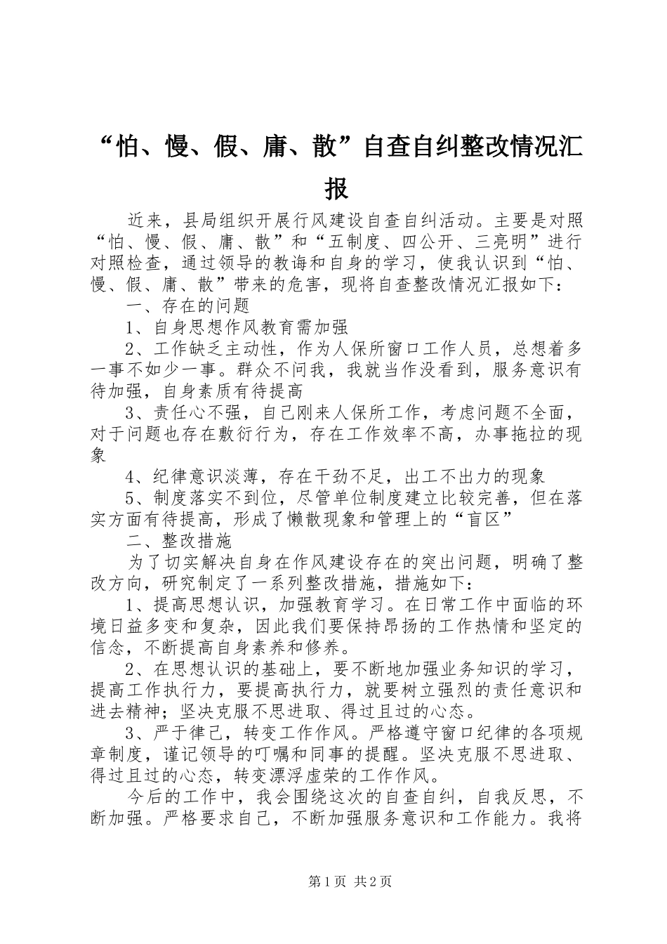 “怕、慢、假、庸、散”自查自纠整改情况汇报_第1页