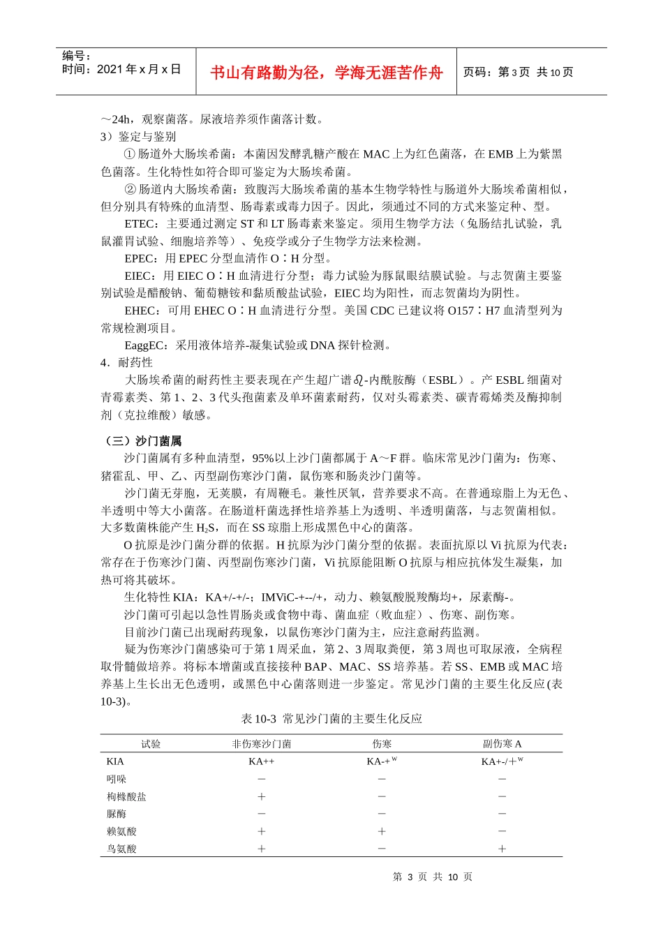 第10章doc-上海交通大学医学院精品课程_第3页