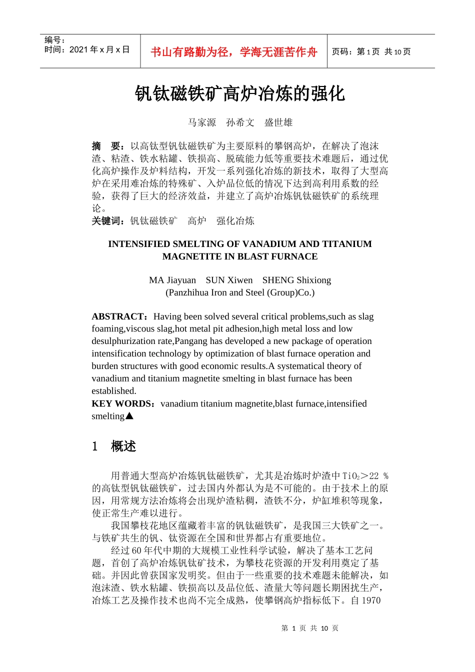 钒钛磁铁矿高炉冶炼的强化_第1页