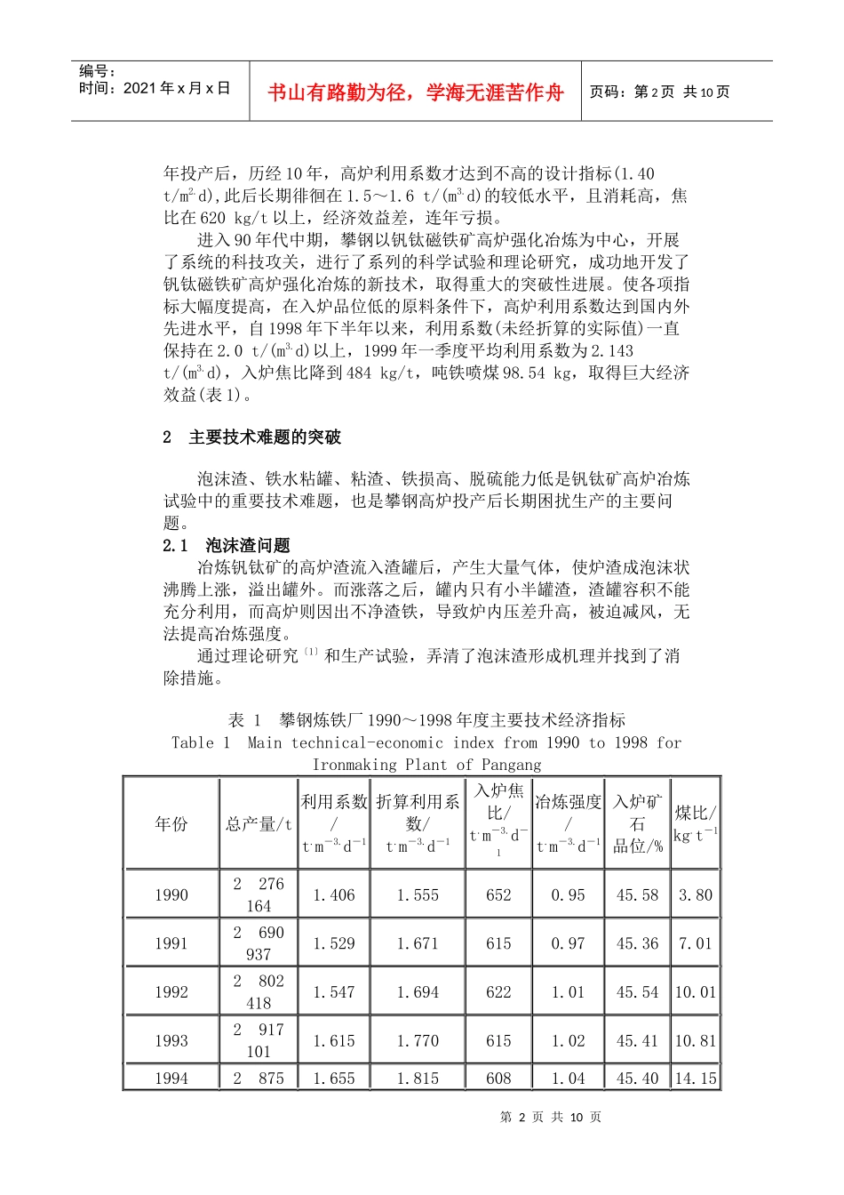 钒钛磁铁矿高炉冶炼的强化_第2页