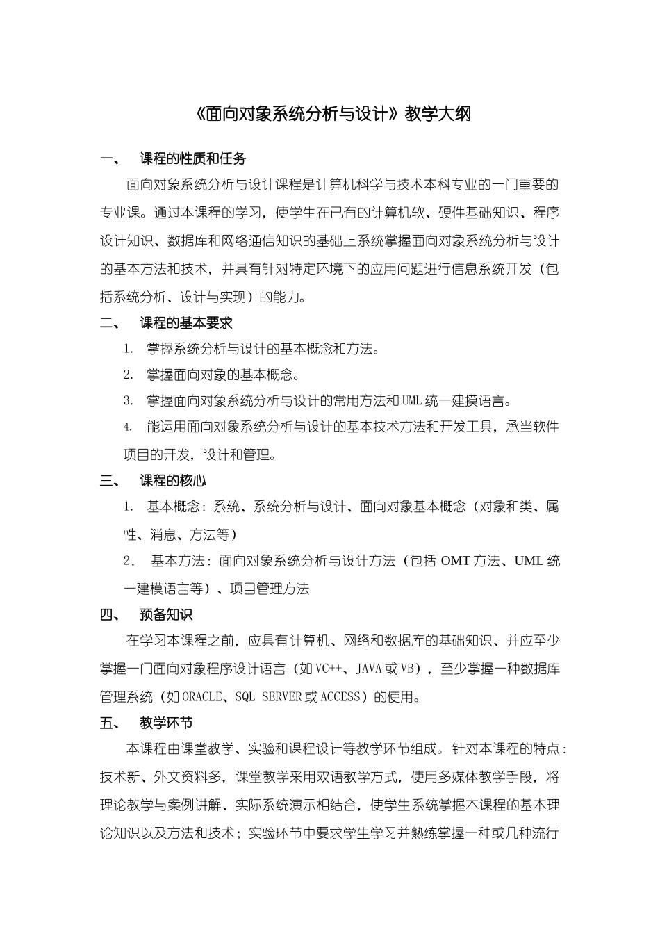 面向对象系统分析与设计教学大纲_第1页