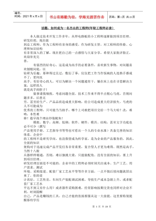 让你成为杰出的工程师-年轻工程师必读