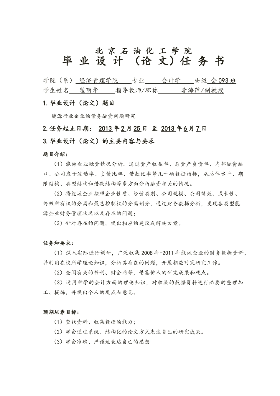 能源行业企业的债务融资问题研究--毕业设计--本科_第3页