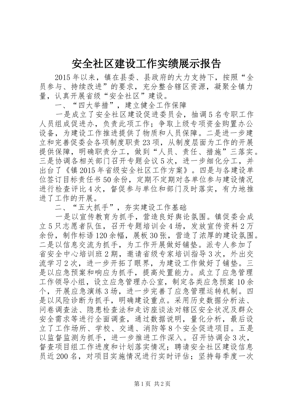 安全社区建设工作实绩展示报告_第1页