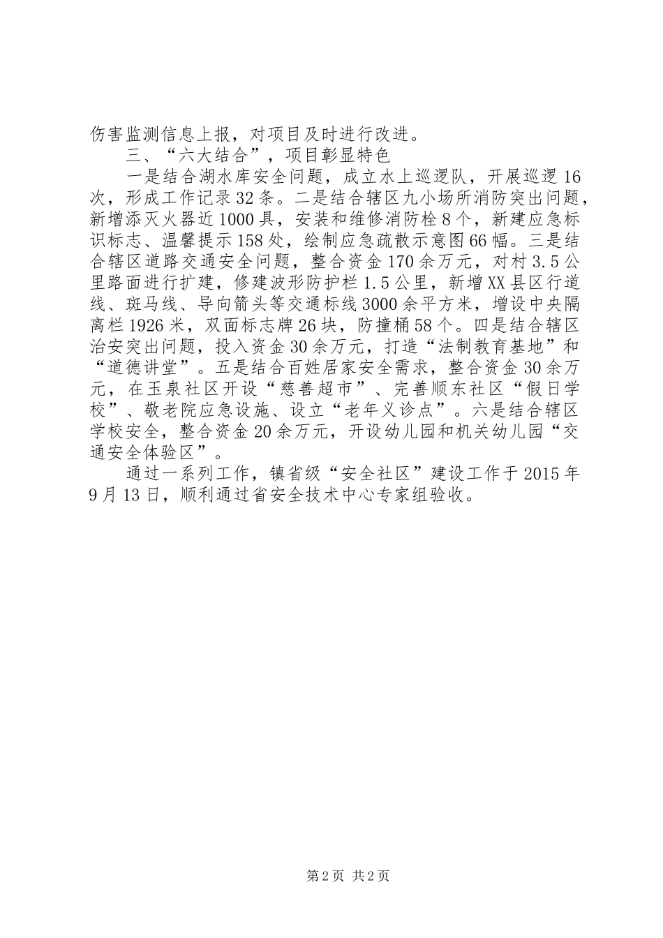 安全社区建设工作实绩展示报告_第2页