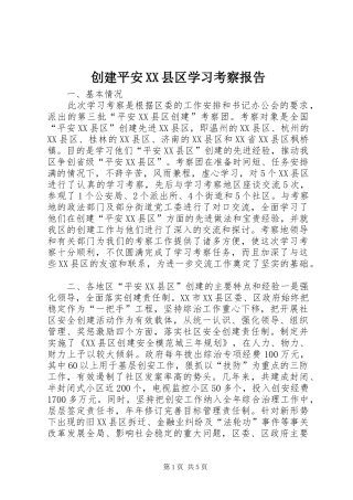 创建平安XX县区学习考察报告