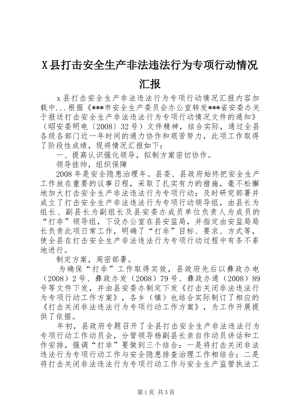 X县打击安全生产非法违法行为专项行动情况汇报_第1页