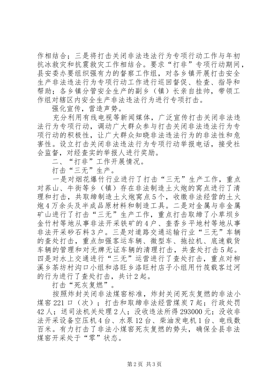 X县打击安全生产非法违法行为专项行动情况汇报_第2页