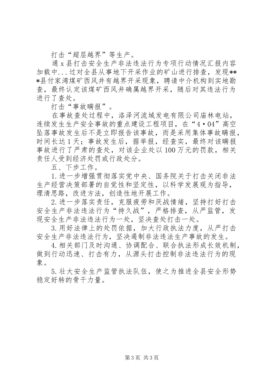 X县打击安全生产非法违法行为专项行动情况汇报_第3页