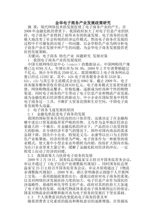 金华电子商务产业发展政策研究
