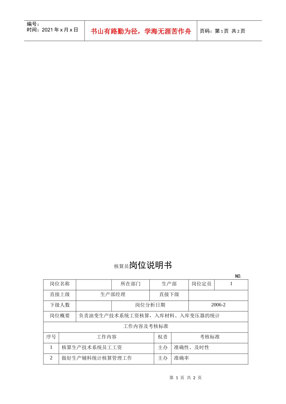 电力集团某大型电气配件企业核算员岗位说明书_第1页