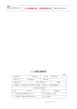 电力集团某大型电气配件企业核算员岗位说明书