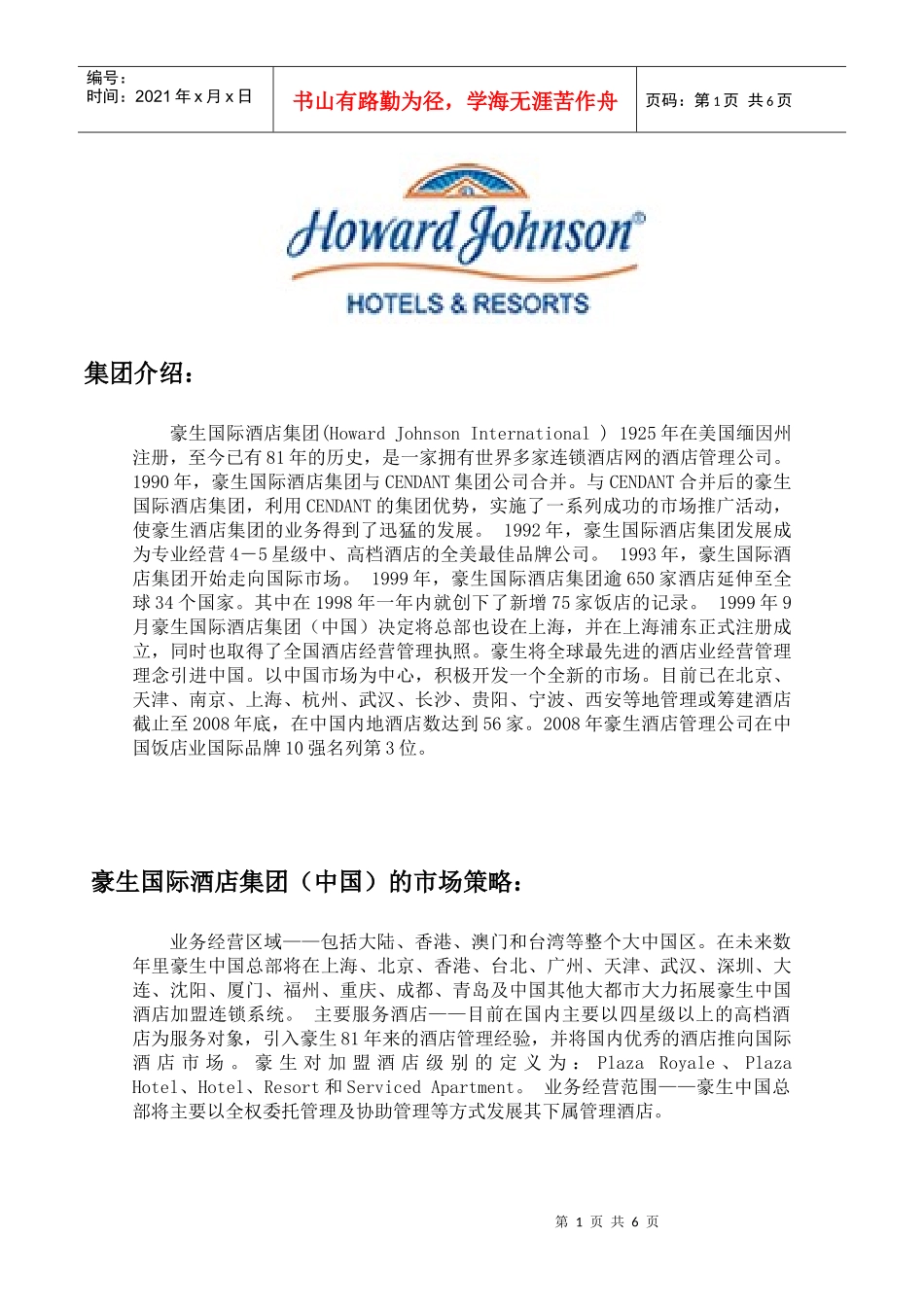 集团介绍：豪生国际酒店集团(HowardJohnson_第1页