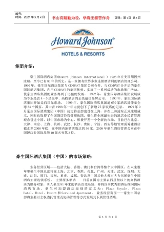 集团介绍：豪生国际酒店集团(HowardJohnson