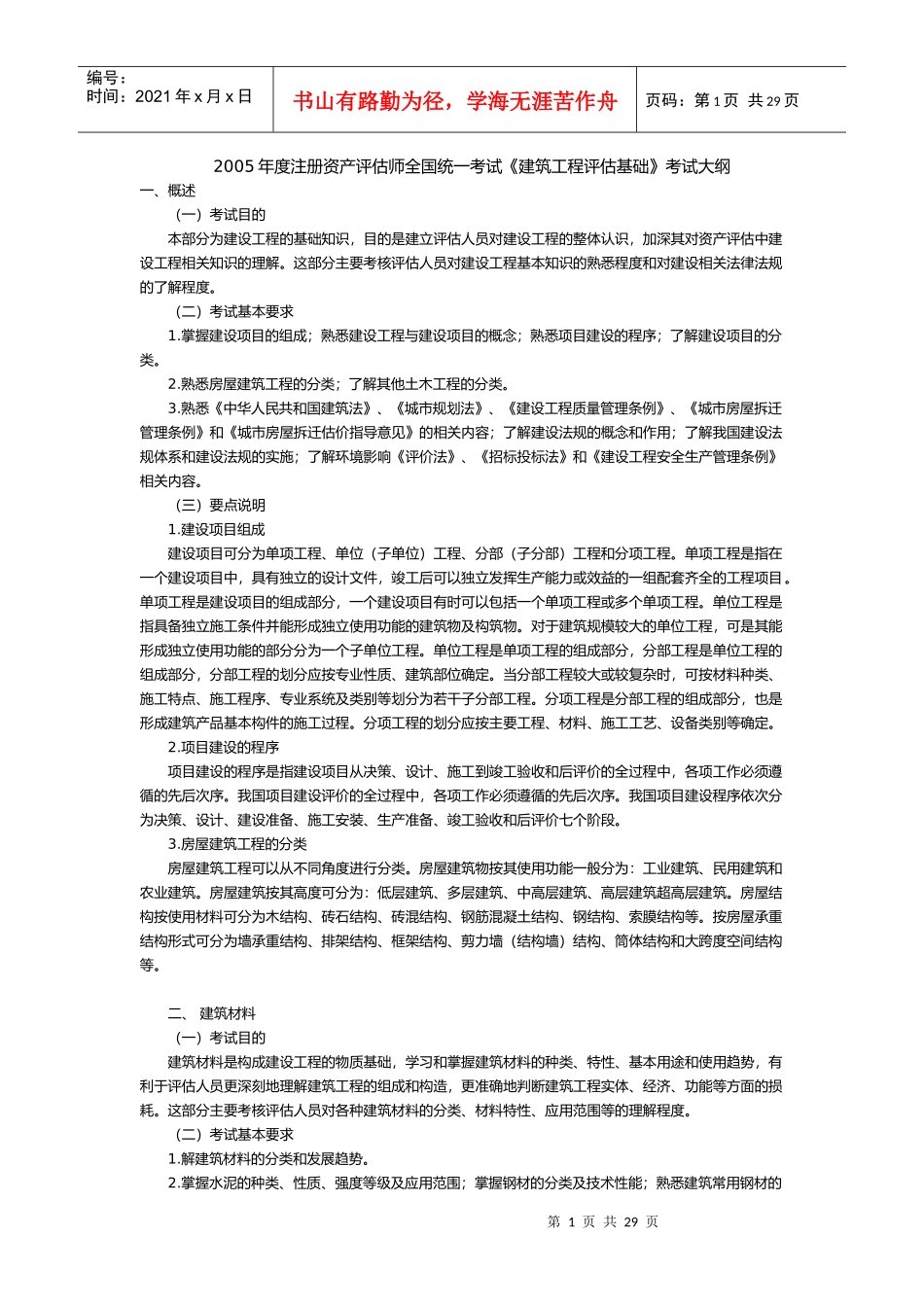 资产评估师建筑工程评估基础考试大纲_第1页