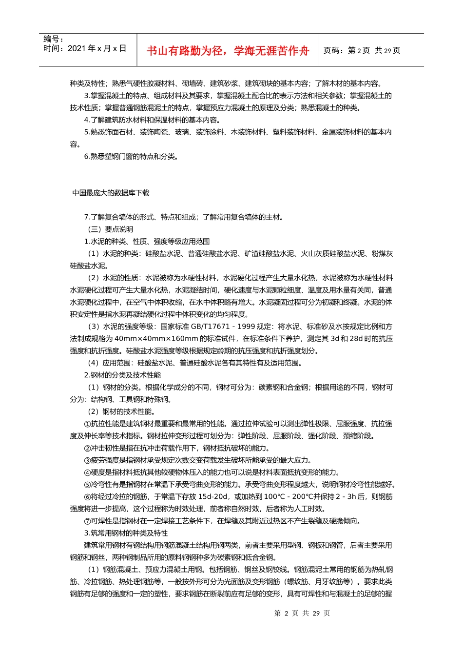 资产评估师建筑工程评估基础考试大纲_第2页
