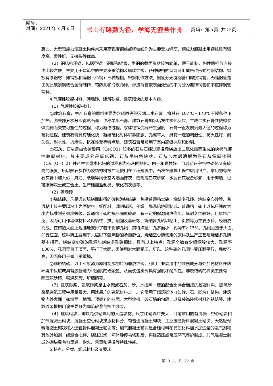 资产评估师建筑工程评估基础考试大纲_第3页