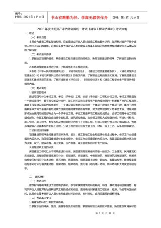资产评估师建筑工程评估基础考试大纲