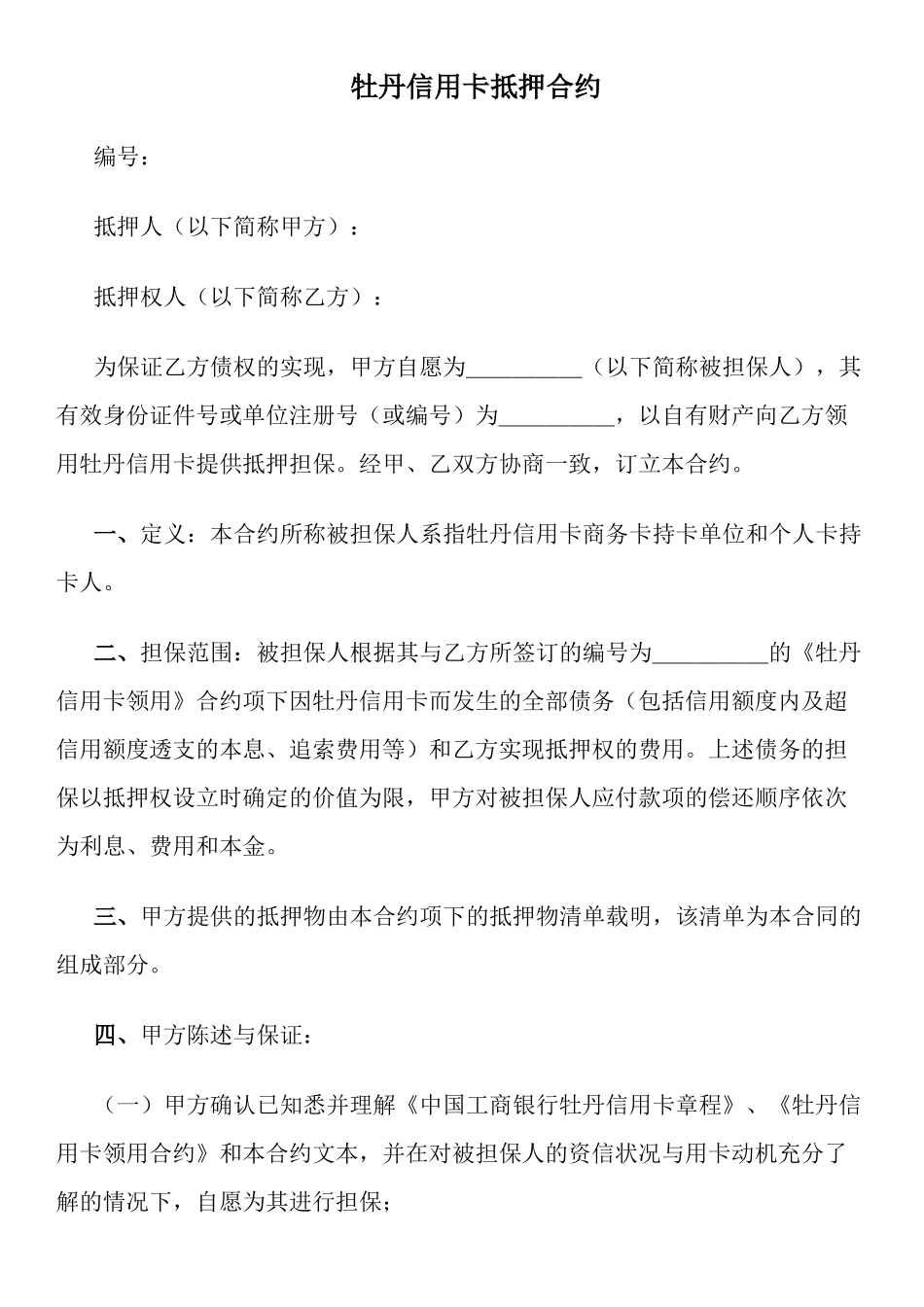 牡丹信用卡抵押合约_第1页