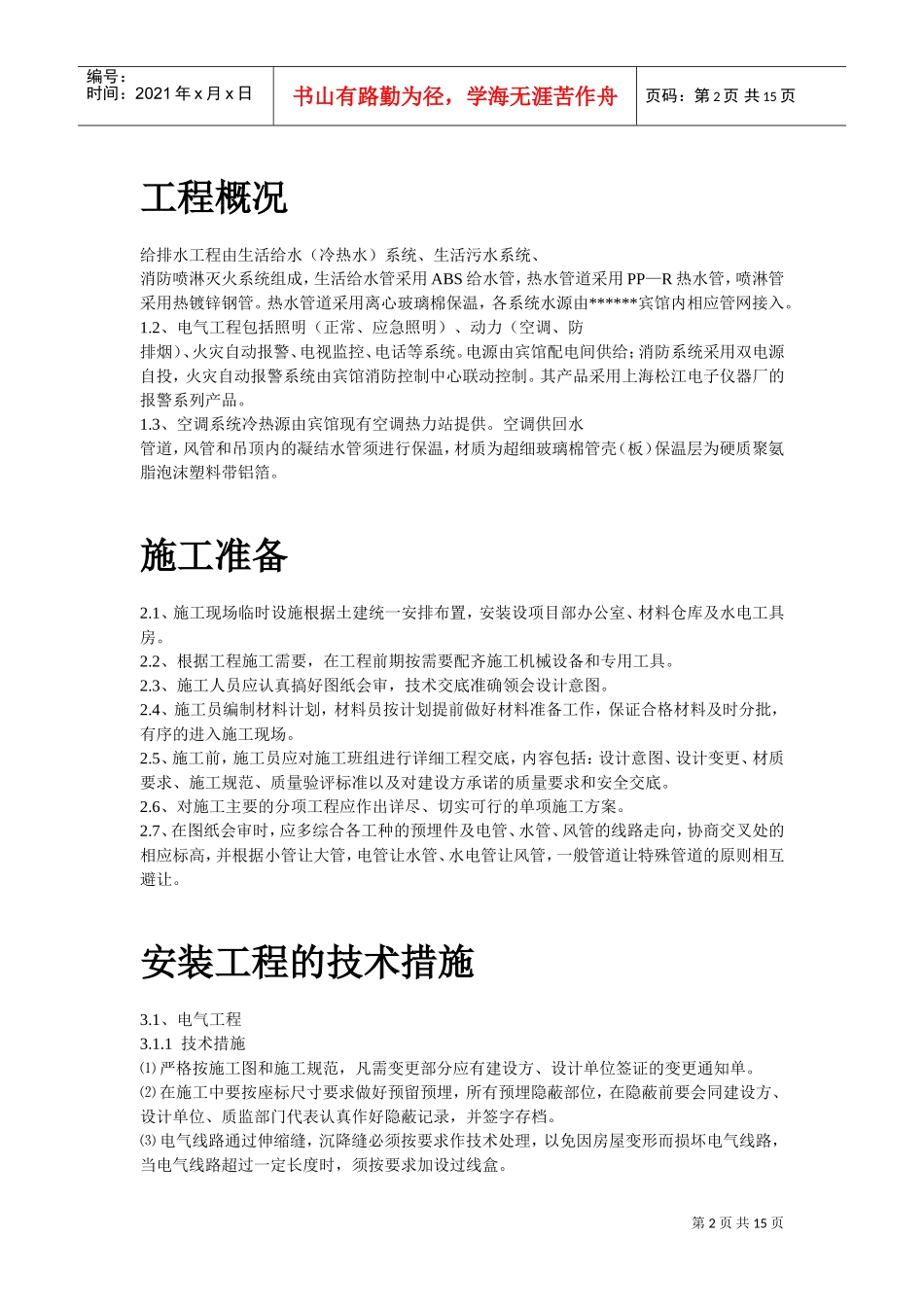 给排水工程施工组织设计方案(DOC32页)_第2页