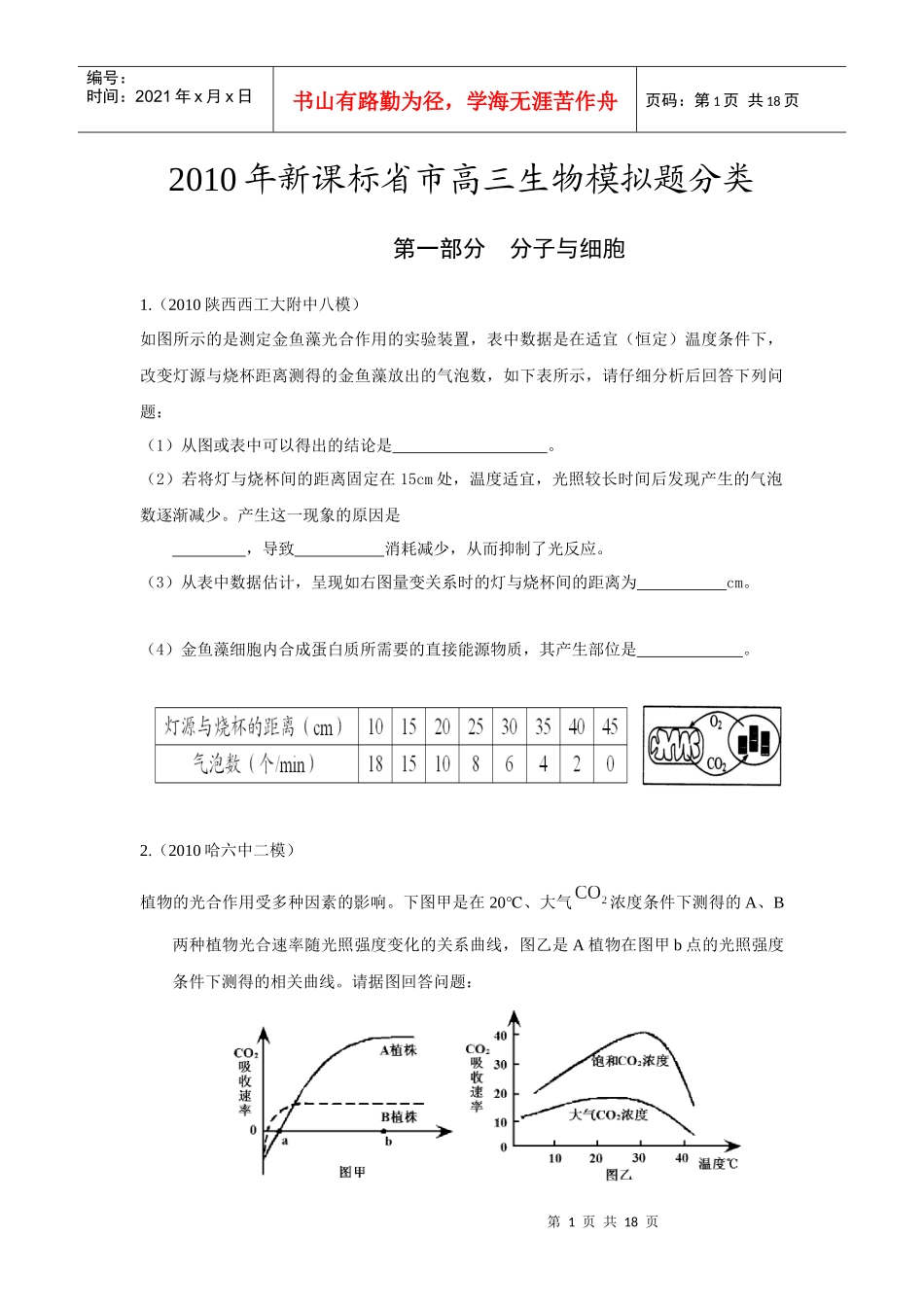 高考必备X年新课标省市高三生物模拟题分类 分子与细胞_第1页