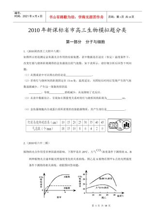 高考必备X年新课标省市高三生物模拟题分类 分子与细胞