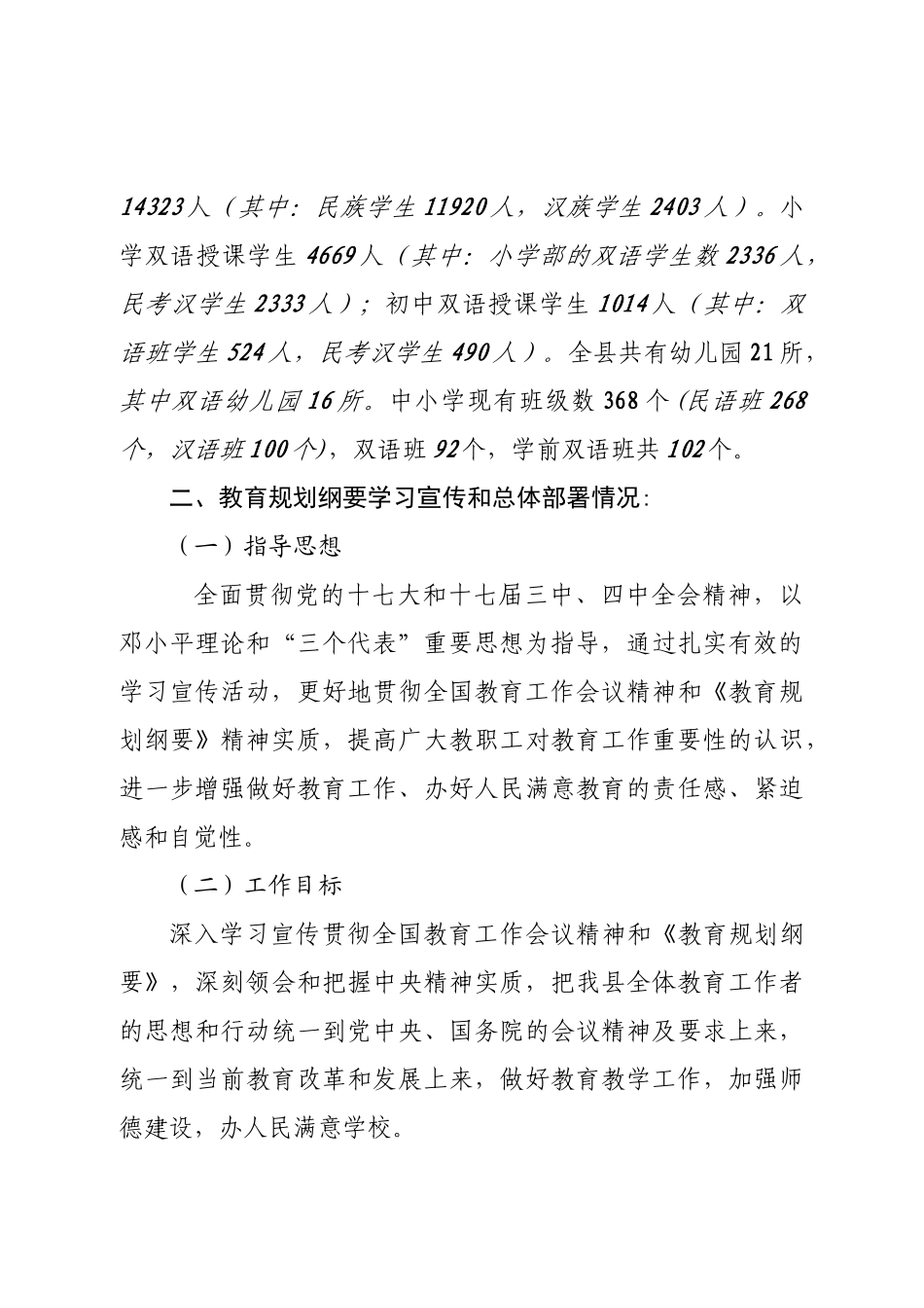 教育规划 总结报告7月13(托里县教育局报地区)_第2页