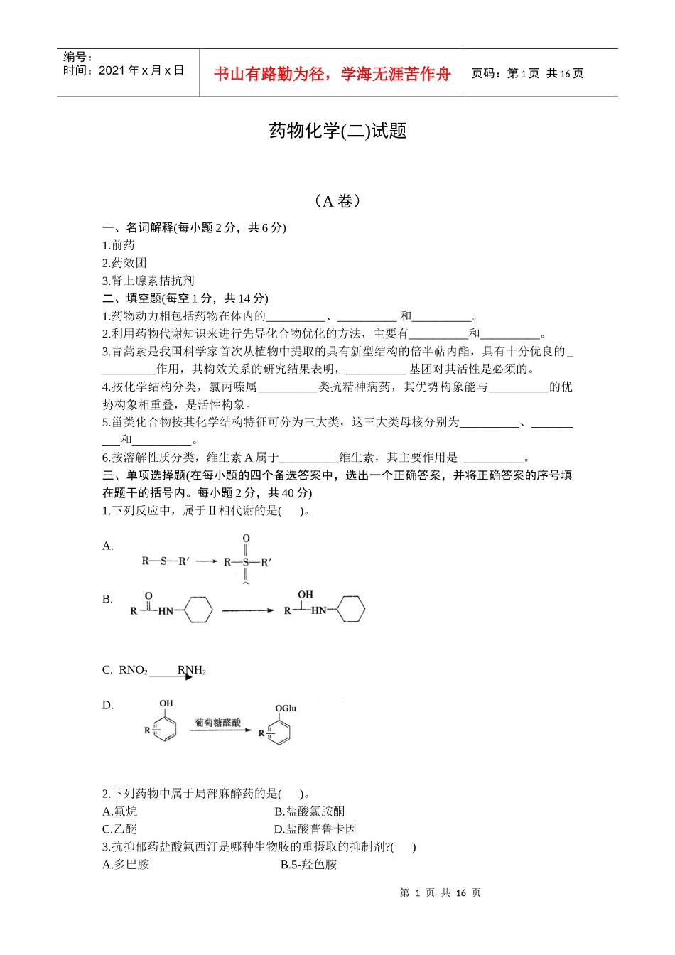 药物化学(二)试题_第1页