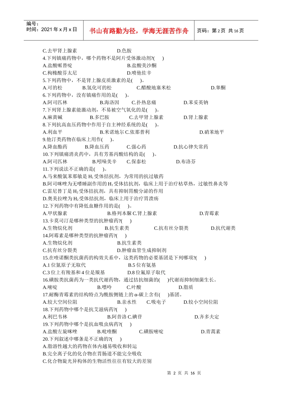 药物化学(二)试题_第2页