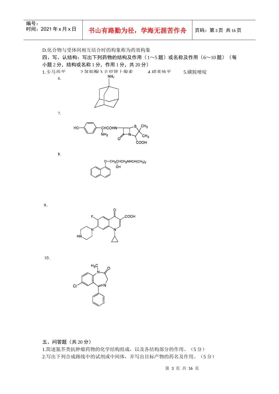 药物化学(二)试题_第3页