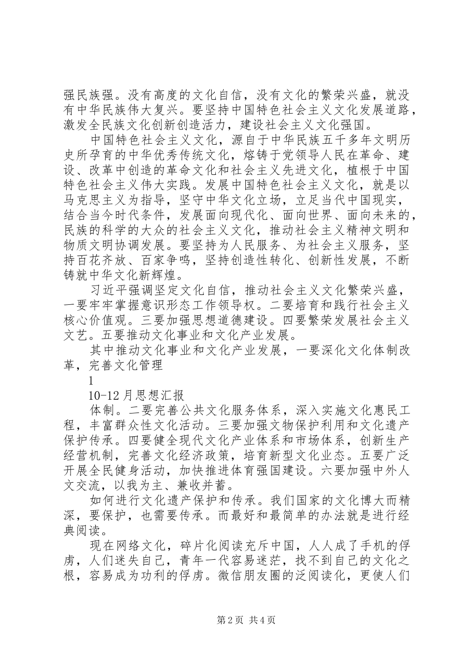 1思想汇报12月(第一稿)_第2页