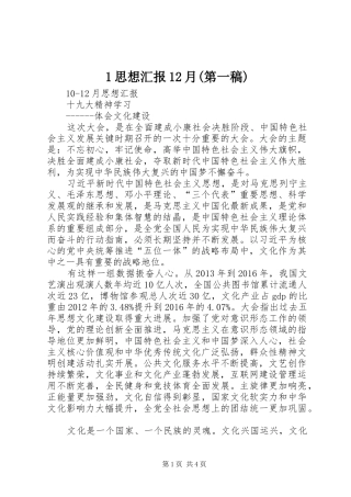 1思想汇报12月(第一稿)
